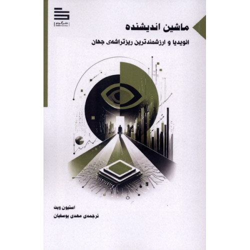 کتاب ماشین اندیشنده
