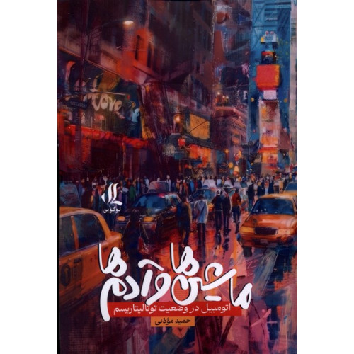 کتاب ماشین ها و آدمها