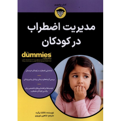 کتاب مدیریت اضطراب در کودکان