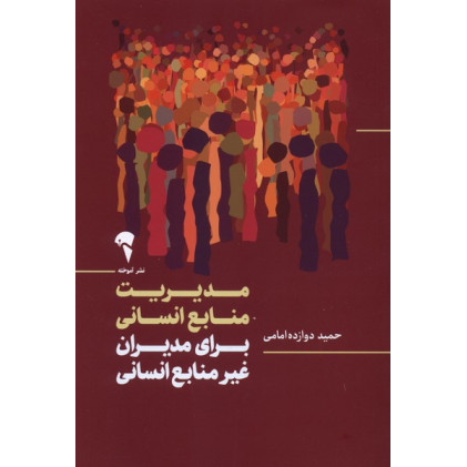 کتاب مدیریت منابع انسانی برای مدیران غیر منابع