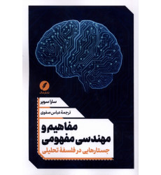 کتاب مفاهیم و مهندسی مفهومی