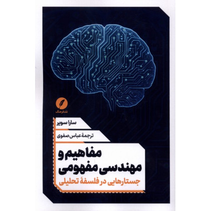 کتاب مفاهیم و مهندسی مفهومی