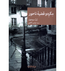 کتاب مگره و قضیه ناحور