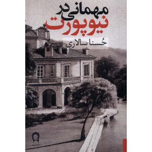 کتاب مهمانی در نیوپورت(نریمان)