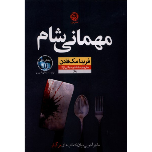 کتاب مهمانی شام(نون)