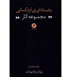 کتاب مجموعه‌ آثار رضا داوری‌ اردکانی (8)