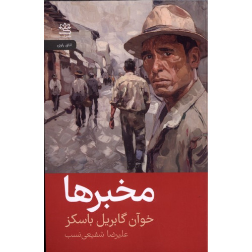 کتاب مخبرها