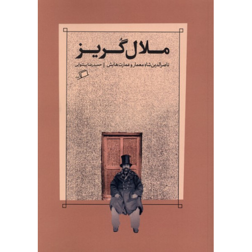 کتاب ملال گریز