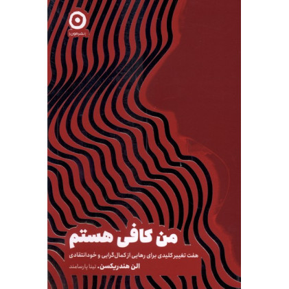 کتاب من کافی هستم