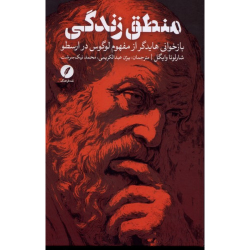 کتاب منطق زندگی