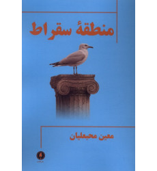 کتاب منطقه سقراط کتاب منطقه سقراط