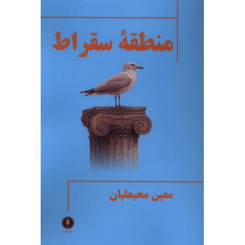 کتاب منطقه سقراط