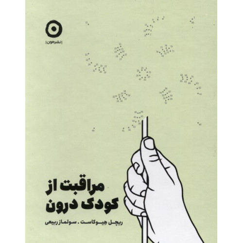 کتاب مراقبت از کودک درون(مون)