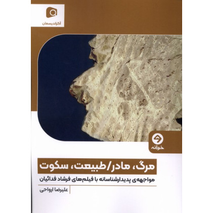 کتاب مرگ،مادر،طبیعت،سکوت