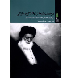 کتاب مرجعیت‌ شیعه از نهاد تا گروه منزلتی