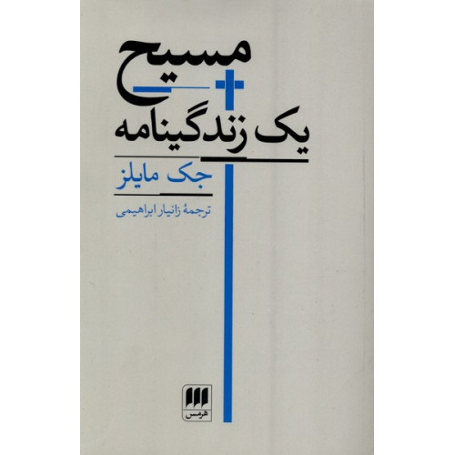 کتاب مسیح یک زندگینامه