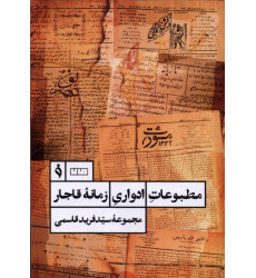 کتاب مطبوعات ادواری زمانه قاجار