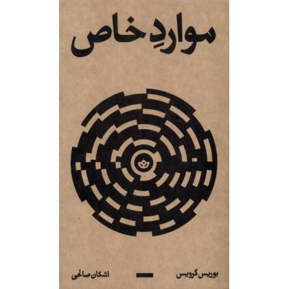 کتاب موارد خاص