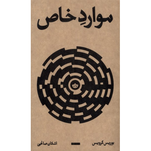کتاب موارد خاص
