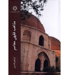 کتاب مذاهب فقهی معاصر