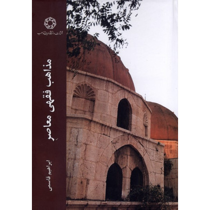 کتاب مذاهب فقهی معاصر