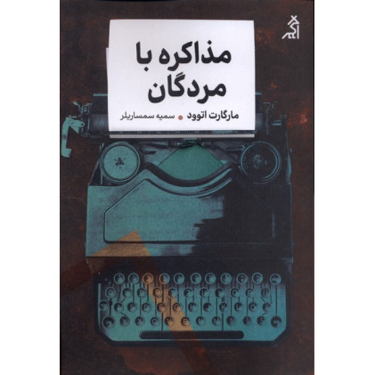 کتاب مذاکره با مردگان