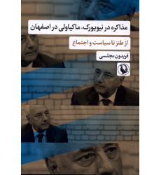 کتاب مذاکره در نیویورک،ماکیاولی در اصفهان