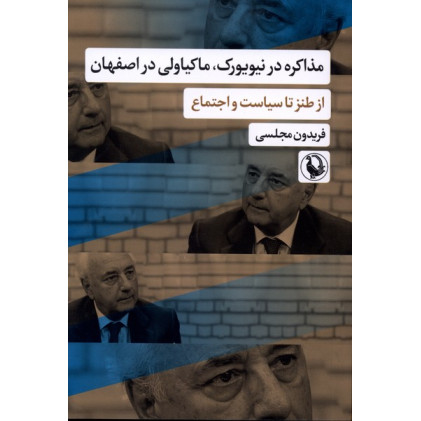 کتاب مذاکره در نیویورک،ماکیاولی در اصفهان