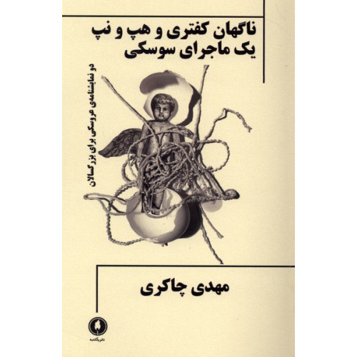 کتاب ناگهان کفتری و هپ و نپ یک ماجرای سوسکی