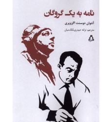 کتاب نامه به یک گروگان