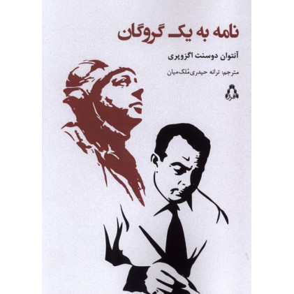کتاب نامه به یک گروگان