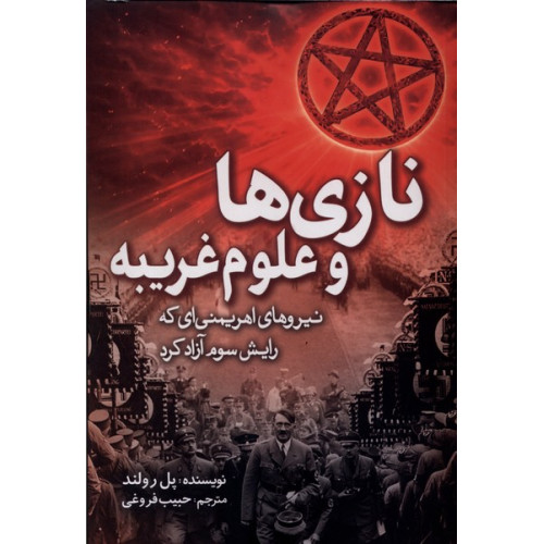 کتاب نازی‌ها و علوم غریبه