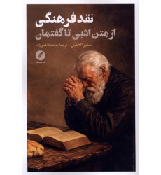 کتاب نقد فرهنگی از متن ادبی تا گفتمان