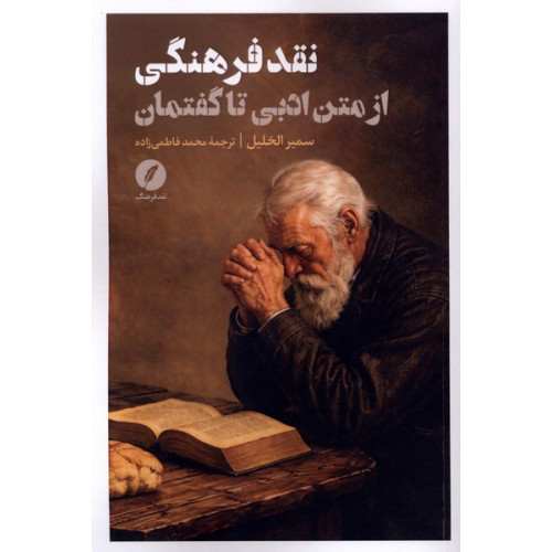 کتاب نقد فرهنگی از متن ادبی تا گفتمان