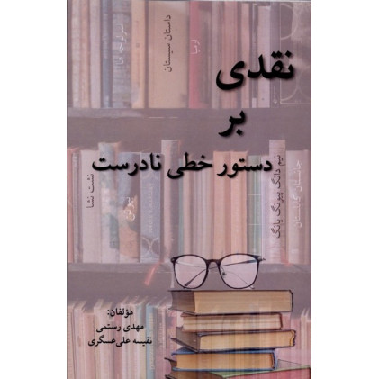 کتاب نقدی بر دستور خطی نادرست