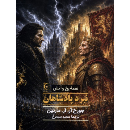 کتاب نغمه یخ و آتش نبردپادشاهان
