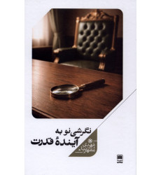 کتاب نگرشی نو به آینده قدرت