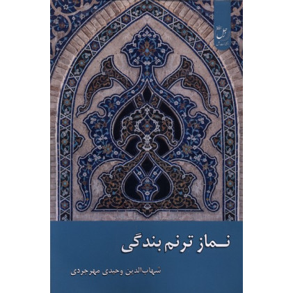 کتاب نماز ترنم بندگی