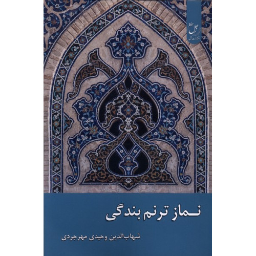 کتاب نماز ترنم بندگی