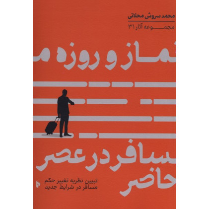 کتاب نماز و روزه مسافر در عصر حاضر