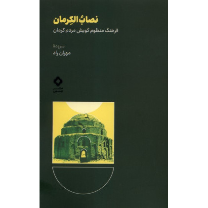 کتاب نصاب الکرمان
