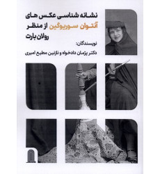 کتاب نشانه شناسی عکس های آنتوان سوریوگین کتاب نشانه شناسی عکس های آنتوان سوریوگین