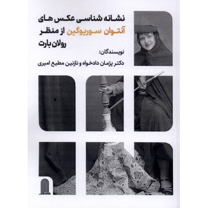 کتاب نشانه شناسی عکس های آنتوان سوریوگین