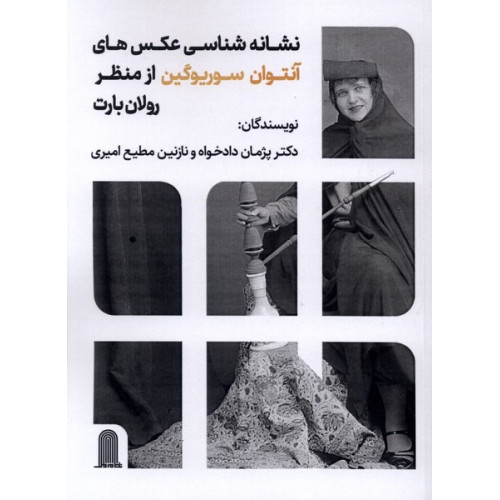 کتاب نشانه شناسی عکس های آنتوان سوریوگین