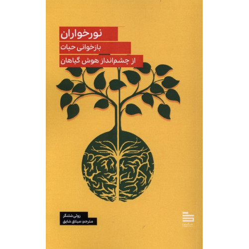 کتاب نور خواران