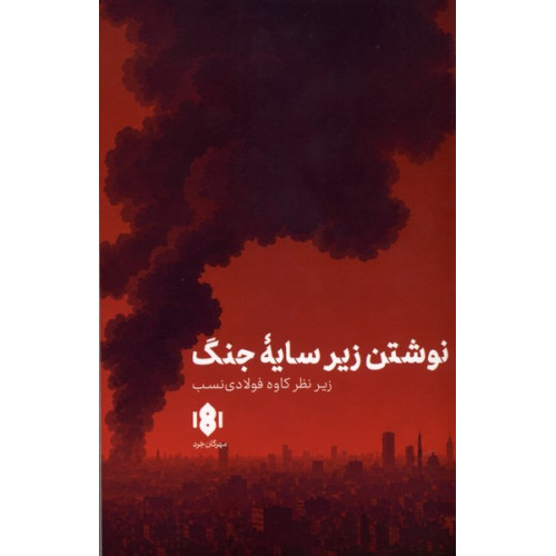 کتاب نوشتن زیر سایه جنگ
