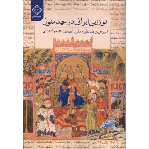 کتاب نوزایی ایرانی در عهد مغول