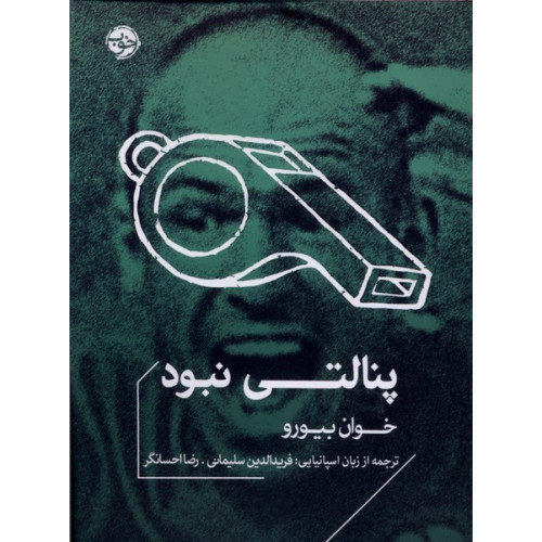 کتاب پنالتی نبود