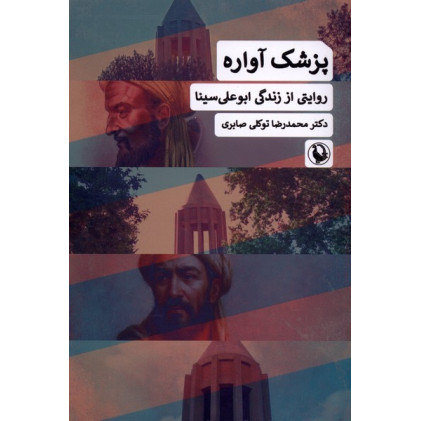 کتاب پزشک آواره