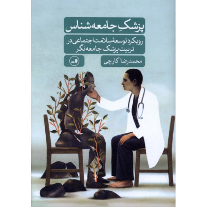 کتاب پزشک جامعه شناس